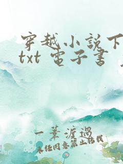 穿越小说下载 txt 电子书 免费下载