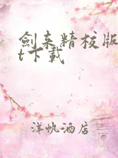 剑来精校版txt下载