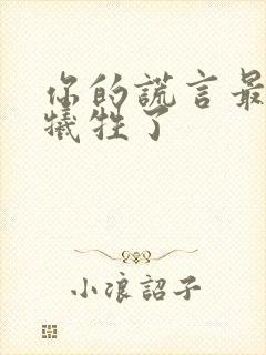 你的谎言最后谁牺牲了