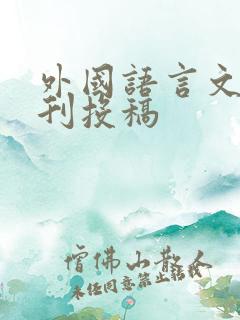 外国语言文学期刊投稿