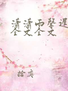 潇潇雨声迟阅读全文全文