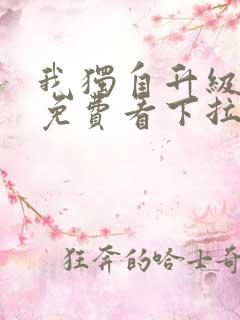 我独自升级漫画免费看下拉式6