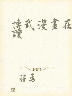 传武漫画在线阅读