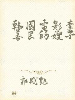 韩国电影李采潭善良的嫂子