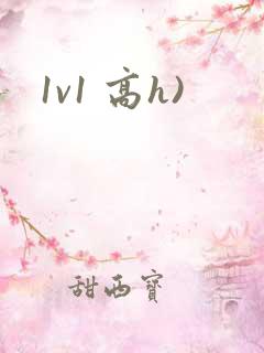 1v1 高h)