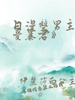 日漫双男主《恋爱暴君》