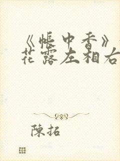 《帐中香》金银花露左相右相