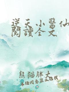 逆天小医仙免费阅读全文