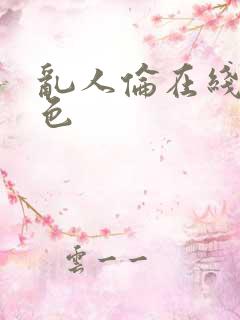 乱人伦在线人妻色
