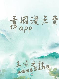 看国漫免费的软件app