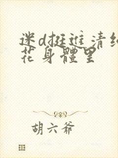 迷d挺进清纯校花身体里