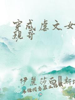穿成虐文女主他亲哥
