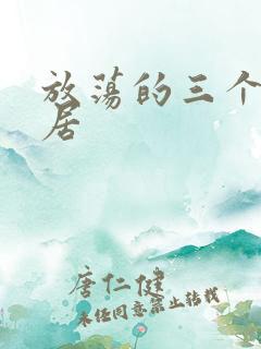 放荡的三个女邻居