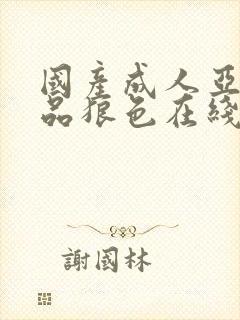 国产成人亚洲精品狼色在线