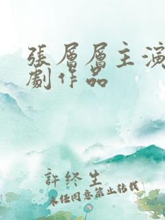 张层层主演的短剧作品