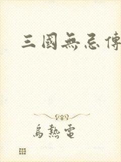 三国无忌传