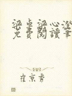 梁卓梁心澄全文免费阅读笔趣阁