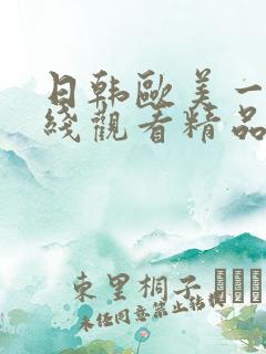 日韩欧美一级在线观看精品