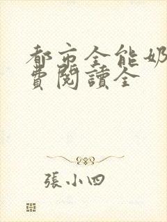 都市全能奶爸免费阅读全