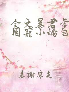 全文暴君爹爹的团宠小娇包