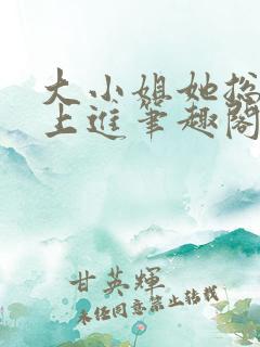 大小姐她总是不上进笔趣阁