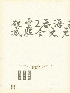 破云2吞海未删减版全文免费阅读