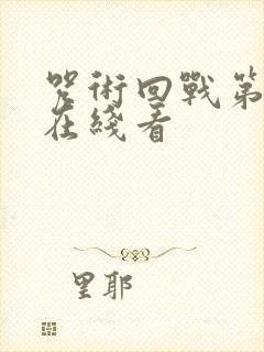 咒术回战第一季在线看