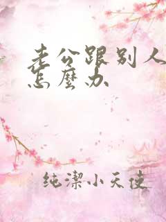 老公跟别人暧昧怎么办
