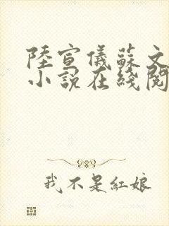 陆宣仪苏文全文小说在线阅读