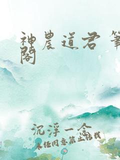 神农道君 笔趣阁