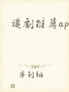 追剧推荐app