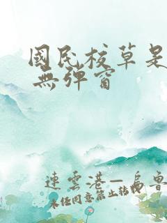 国民校草是女生 无弹窗