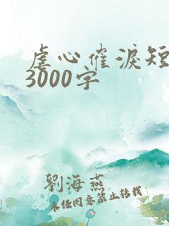 虐心催泪短故事3000字