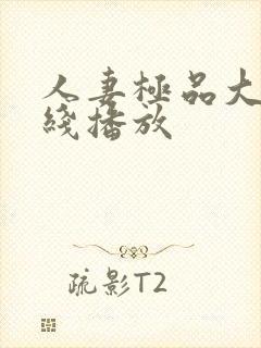 人妻极品大奶在线播放