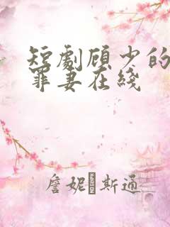 短剧顾少的隐婚罪妻在线