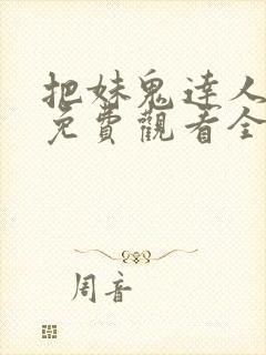 把妹鬼达人漫画免费观看全集土豪漫画