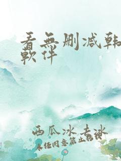 看无删减韩漫的软件