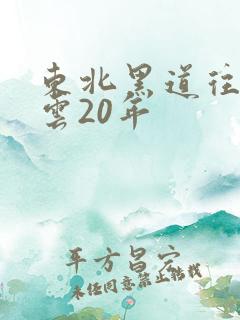 东北黑道往事风云20年