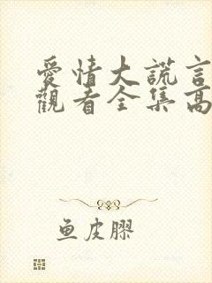 爱情大谎言在线观看全集高清