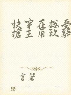 快穿在总受文里抢主角玖辞txt