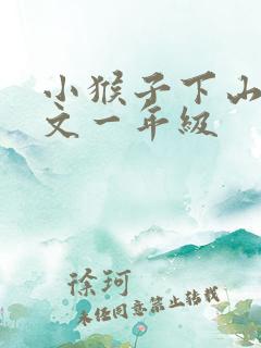 小猴子下山的课文一年级
