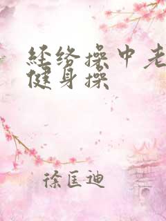 经络操中老年人健身操
