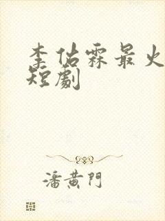 李佑霖最火十部短剧