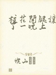 校花开腿让我爽了一晚上