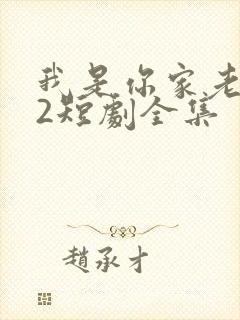 我是你家老祖宗2短剧全集
