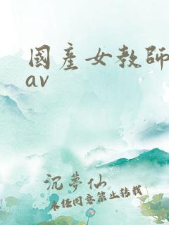 国产女教师久久av
