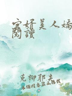 官婿美人娇全本阅读