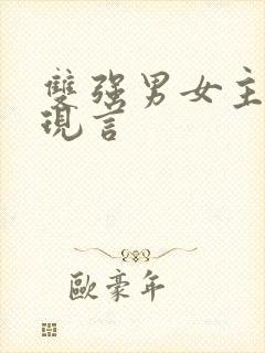 双强男女主小说现言