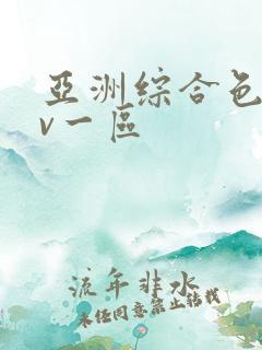 亚洲综合色区av一区