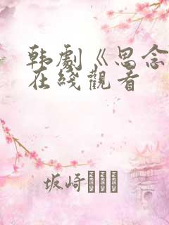 韩剧《思念爱》在线观看